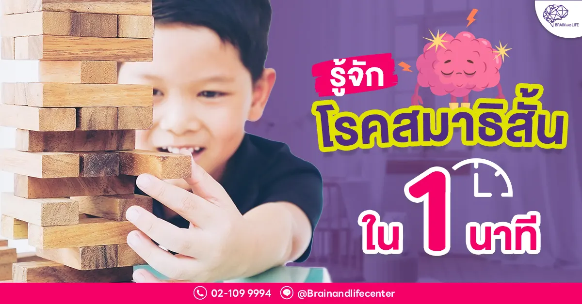 รู้จักโรคสมาธิสั้นใน-1-นาที