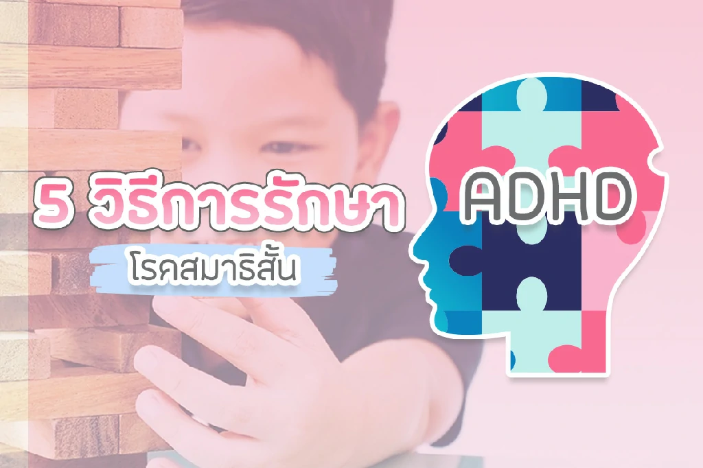 วิธีการรักษาโรคสมาธิสั้น