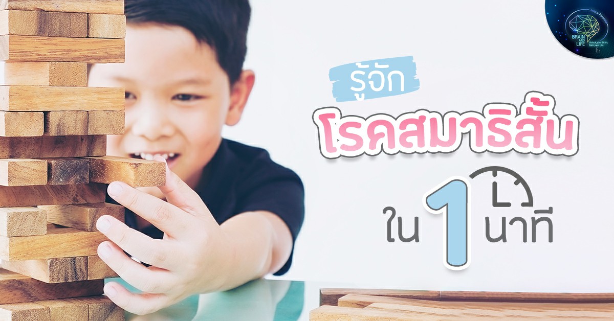 เด็กสมาธิสั้น สมาธิสั้นอาการ โรคสมาธิสั้น อาการสมาธิสั้น พัฒนาสมอง