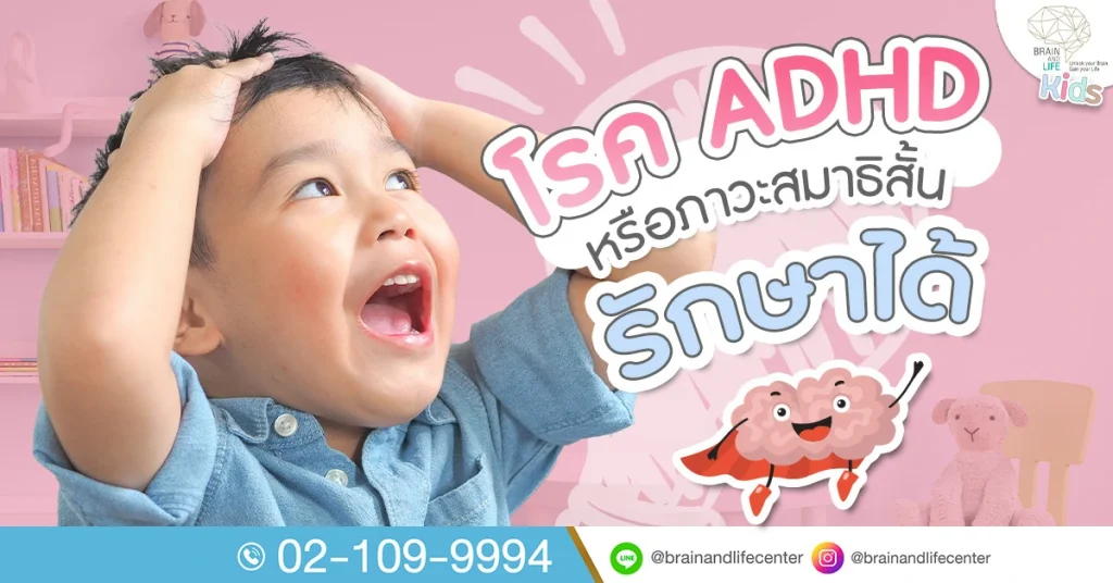 โรค ADHD หรือ ภาวะ สมาธิสั้นรักษา ได้