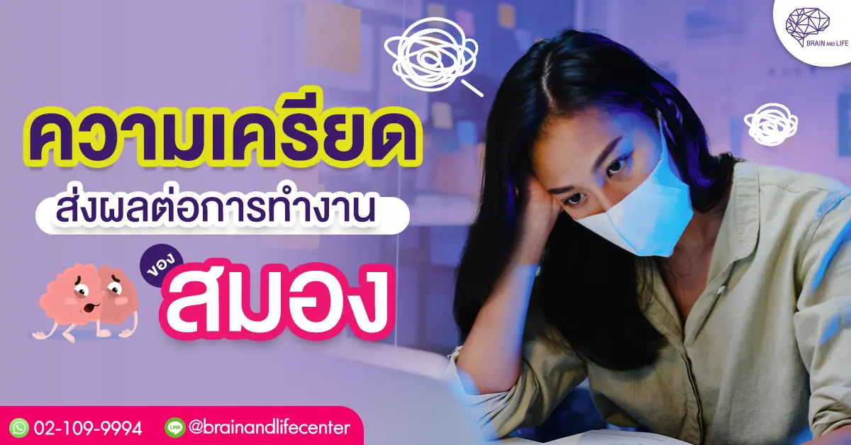 ความเครียด ส่งผลต่อการทำงานสมอง