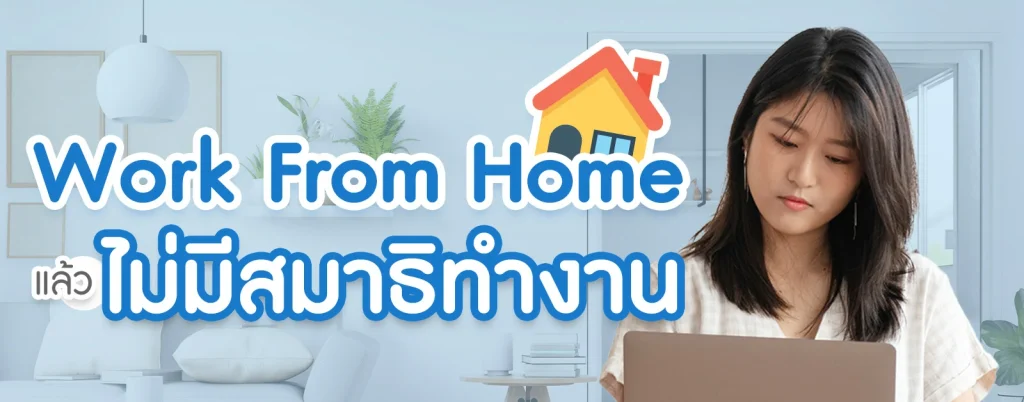 ความเครียดส่งผลต่องาน