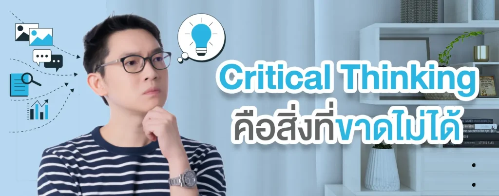 ทักษะกระบวนการคิด