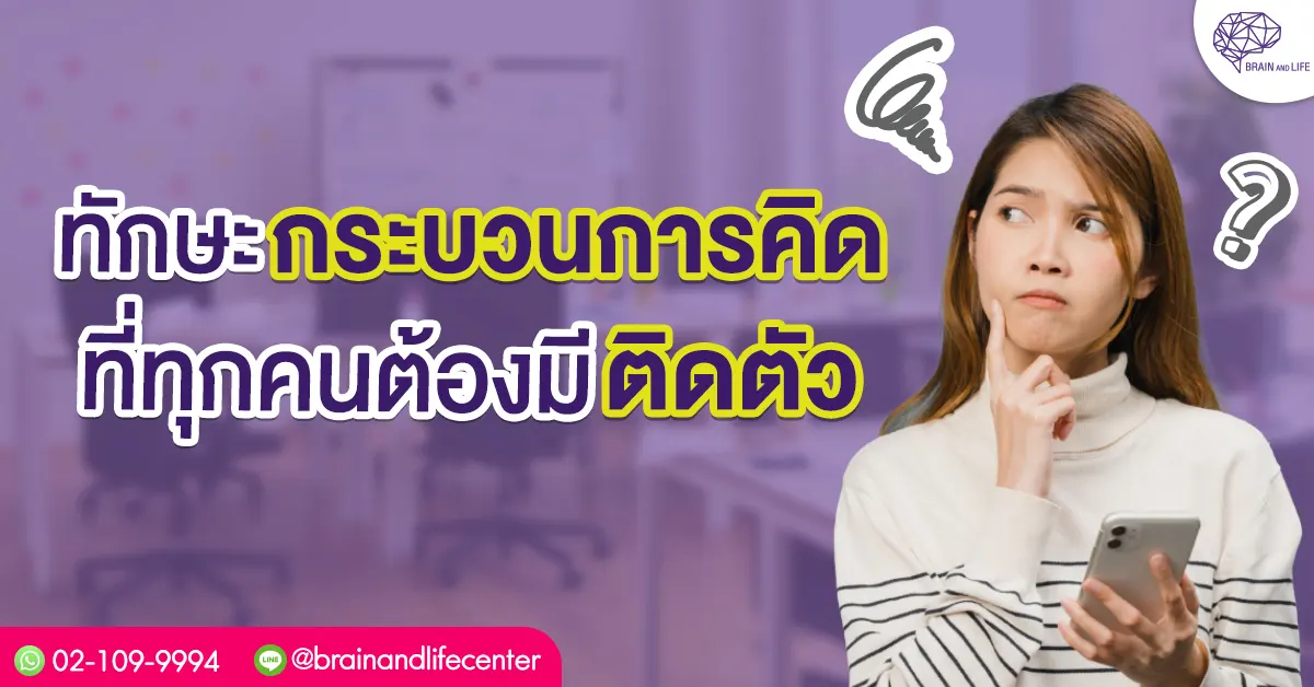 ทักษะกระบวนการคิดที่ทุกคนต้องมีติดตัว