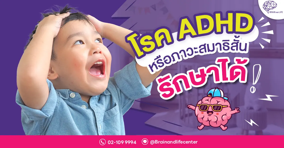 โรค ADHD หรือ ภาวะ สมาธิสั้นรักษาได้
