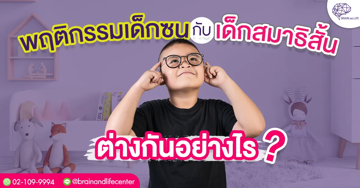 พฤติกรรมเด็กซนกับเด็กสมาธิสั้น