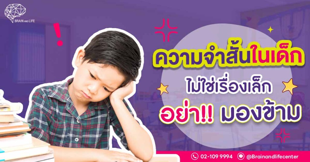 ความจำสั้นในเด็ก ไม่ใช่เรื่องเล็ก อย่ามองข้าม