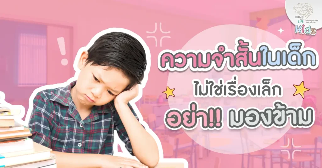 Blog ความจำสั้นในเด็ก ไม่ใช่เรื่องเล็ก อย่ามองข้าม