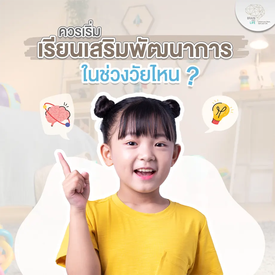 ควรเริ่มเรียนเสริมพัฒนาการในช่วงวัยไหน