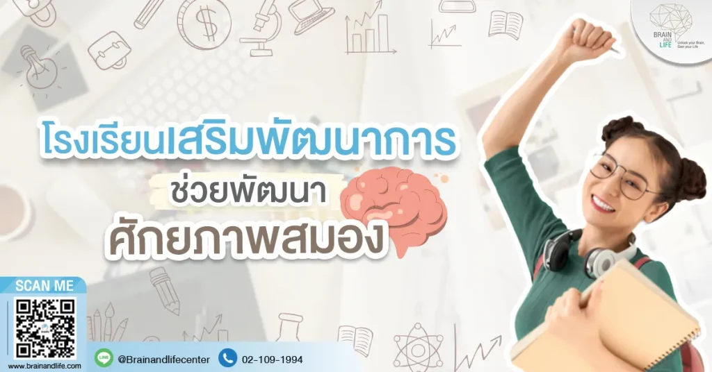โรงเรียนเสริมพัฒนาการช่วยพัฒนาศักยภาพสมอง