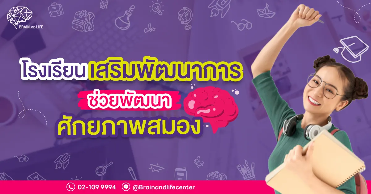 โรงเรียนเสริมพัฒนาการช่วยพัฒนาศักยภาพสมอง