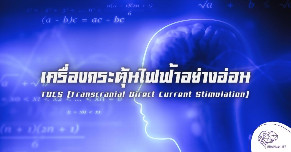 Transcranial Direct Current Stimulation