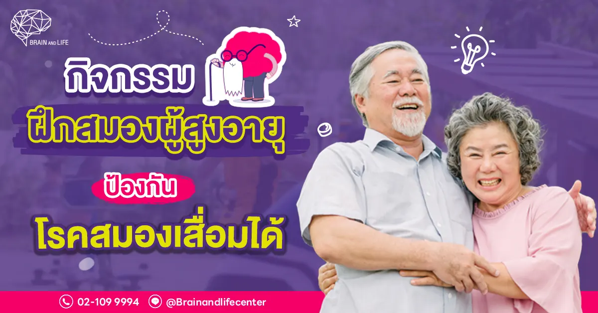 กิจกรรมฝึกสมองผู้สูงอายุ-ป้องกันโรคสมองเสื่อมได้