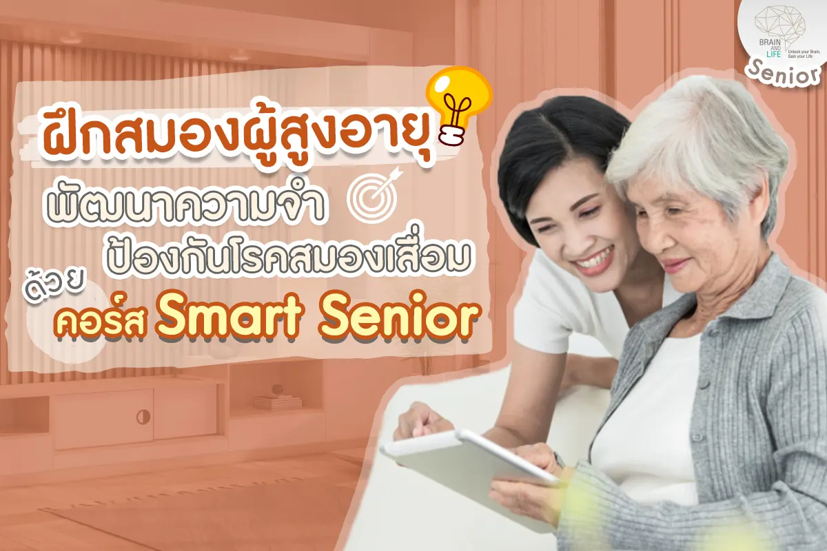 ฝึกสมองผู้สูงอายุ-พัฒนาความจำ
