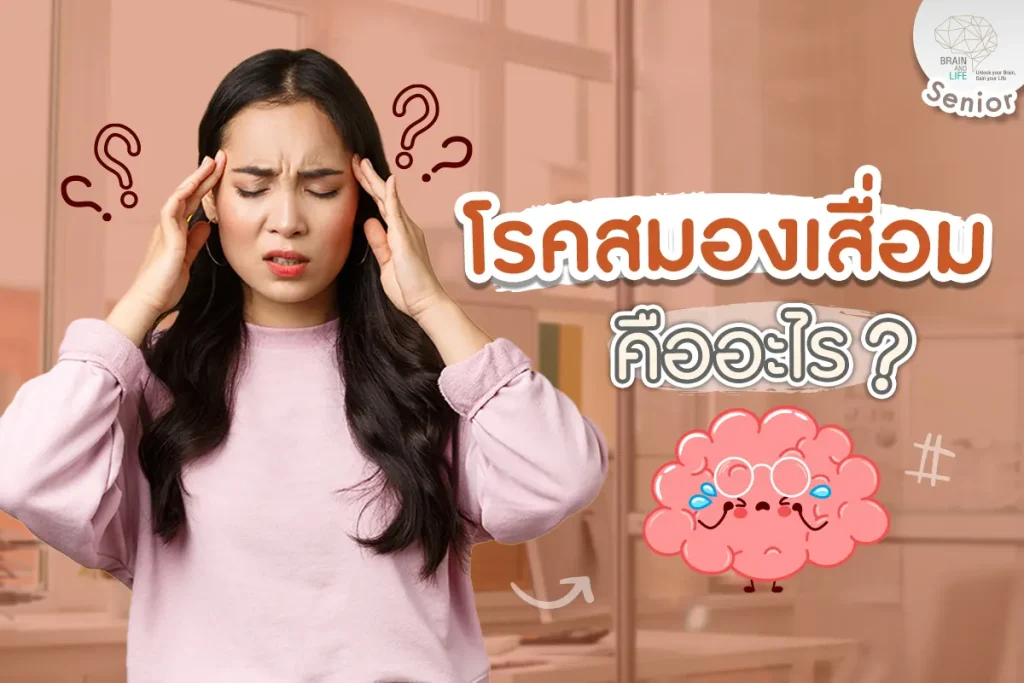 โรคสมองเสื่อมคืออะไร