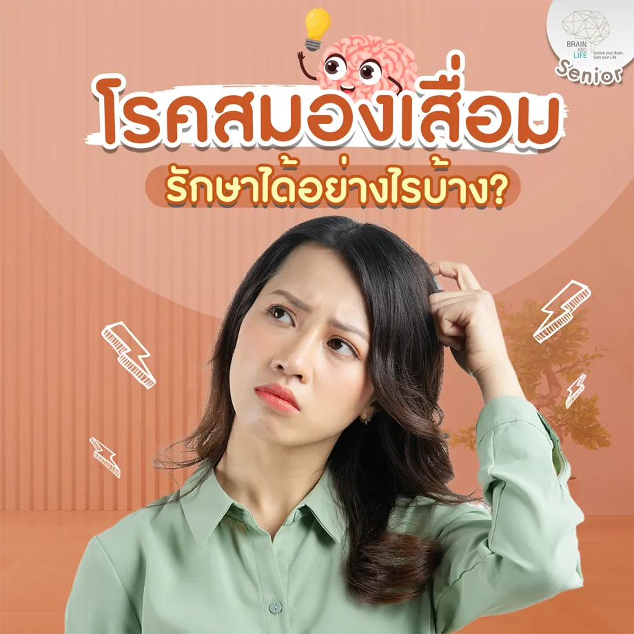 โรคสมองเสื่อมรักษาได้อย่างไรบ้าง