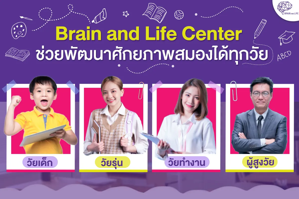 Brain and Life Center ช่วยพัฒนาสมองได้ทุกวัย