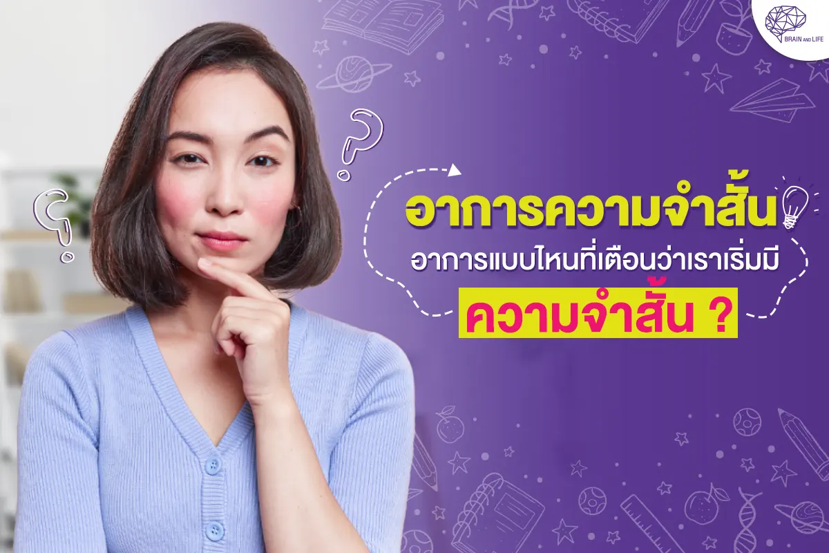 Blog รูป อาการความจำสั้น อาการแบบไหนที่เตือนว่าเราเริ่มมีความจำสั้น ?
