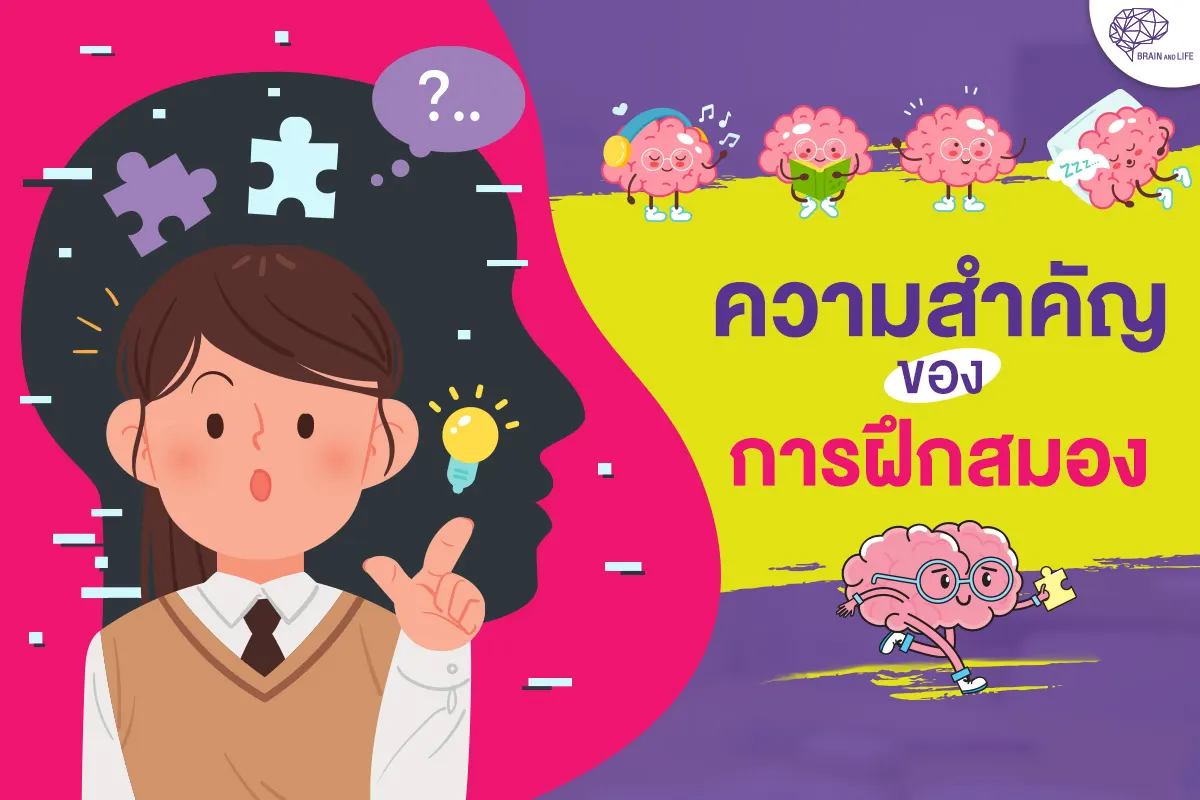 ความสำคัญของการฝึกสมอง