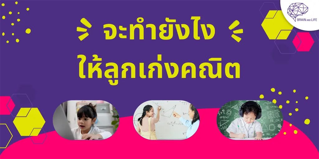 จะทำยังไงให้ลูกเก่งคณิต