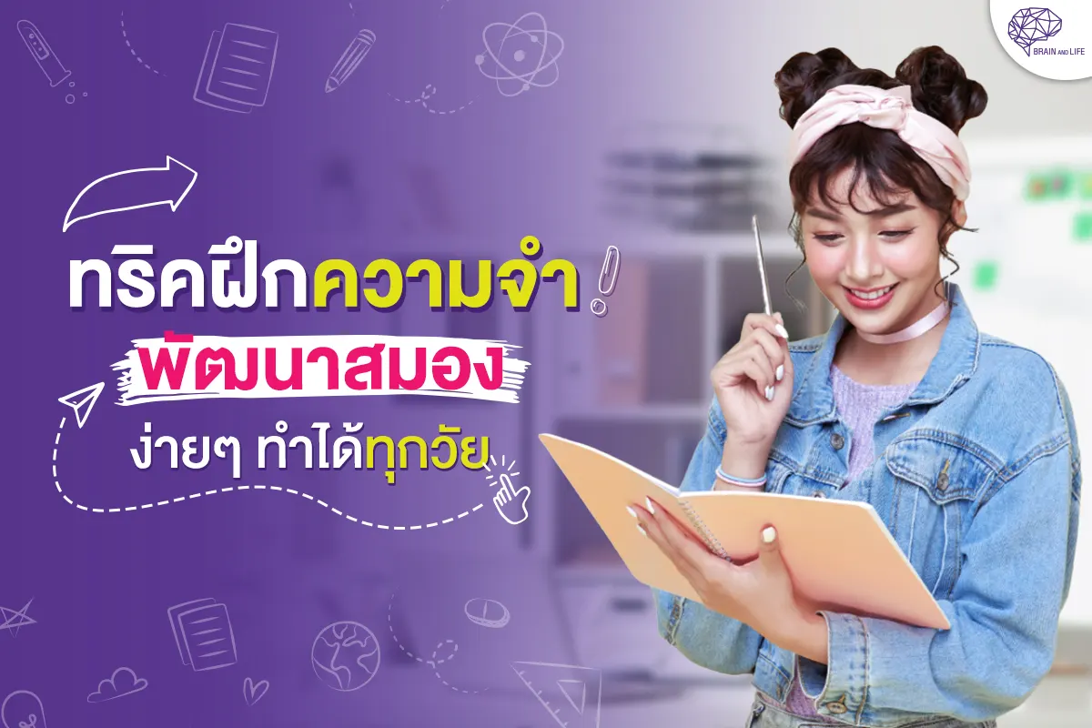 Blog รูป ทริคฝึกความจำ พัฒนาสมองง่าย ๆ ทำได้ทุกวัย