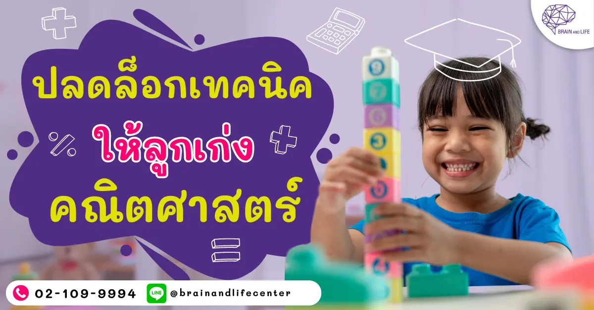 ปลดล็อกเทคนิค ให้ลูกเก่งคณิตศาสตร์