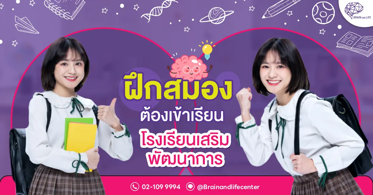 ฝึกสมองต้องเข้าเรียนโรงเรียนเสริมพัฒนาการ