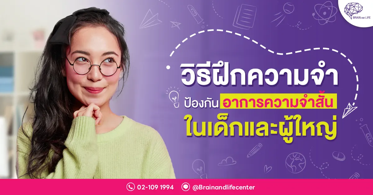 Blog วิธีฝึกความจำ ป้องกันอาการความจำสั้นในเด็กและผู้ใหญ่