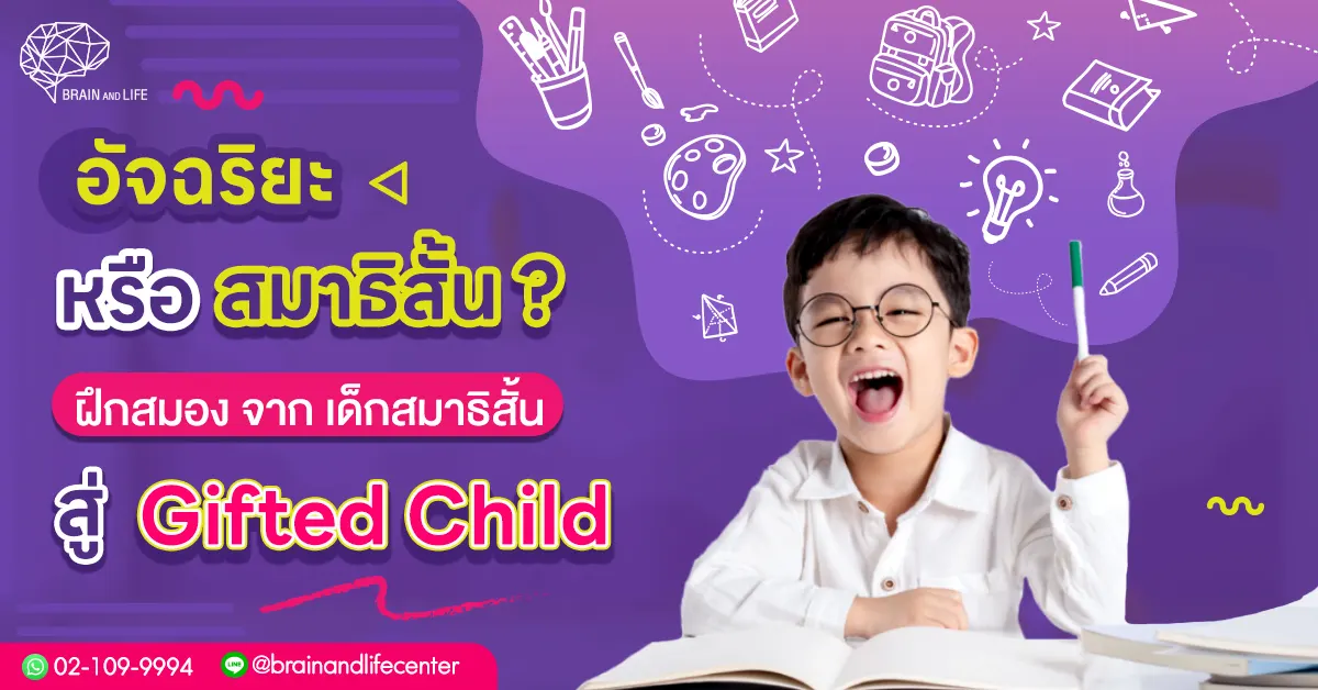 อัจฉริยะ VS สมาธิสั้น