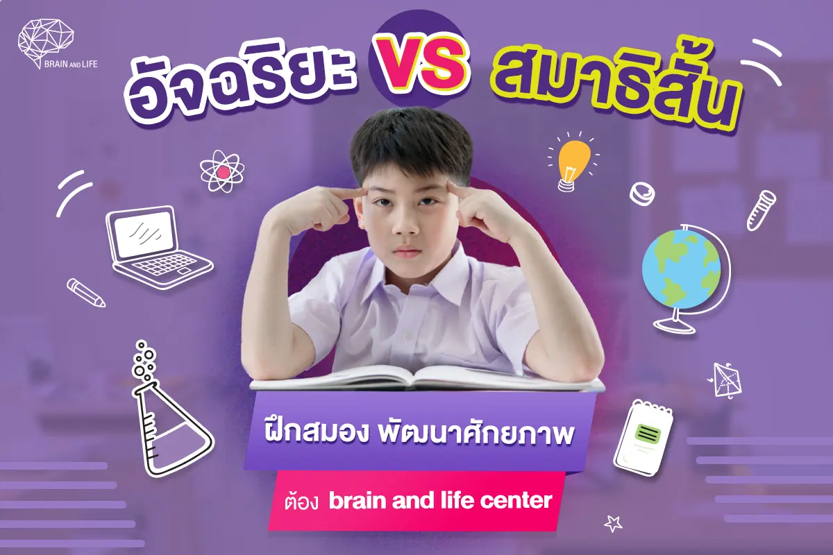 อัจฉริยะ VS สมาธิสั้น