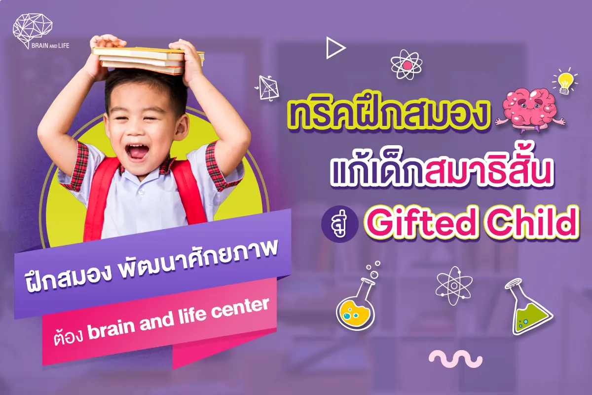 Blog ทริคฝึกสมอง แก้เด็กสมาธิสั้น สู่ Gifted Child