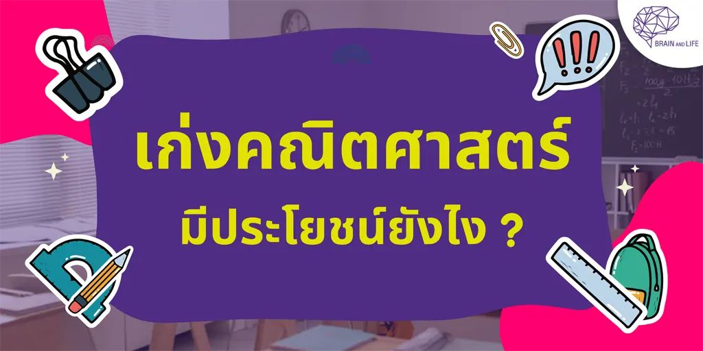 เก่งคณิตศาสตร์มีประโยชน์ยังไง