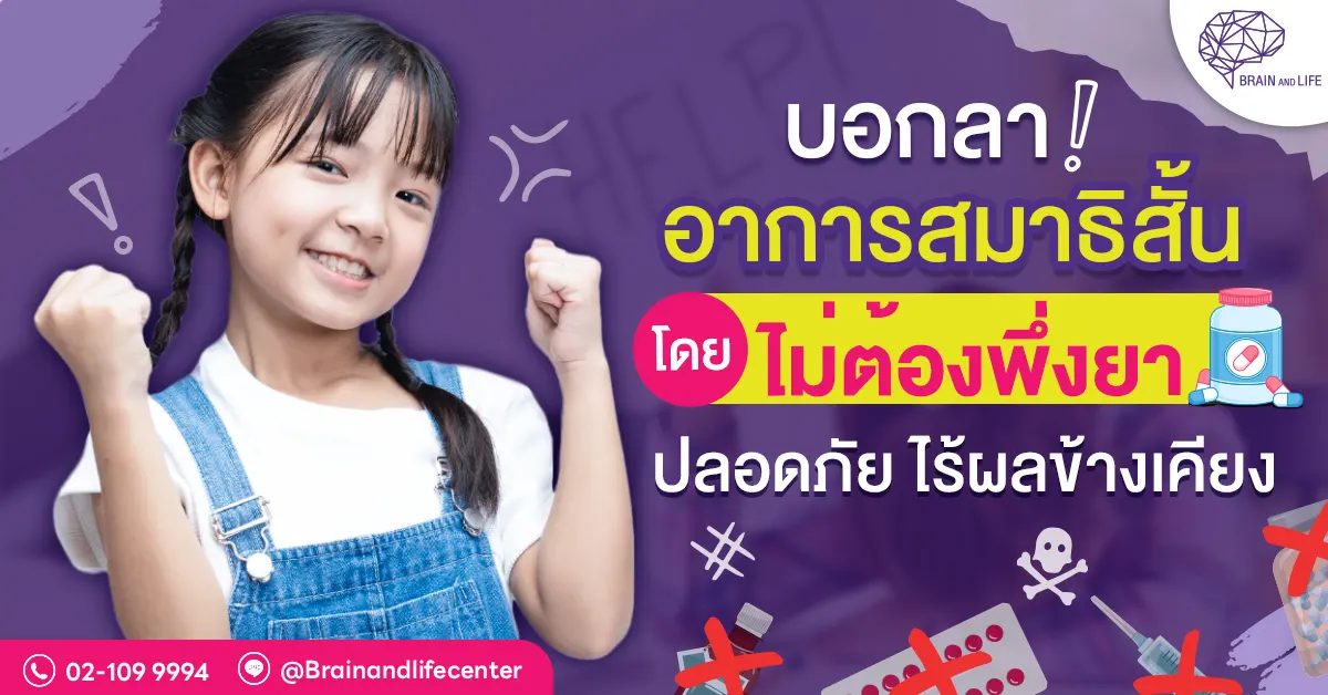 บอกลาอาการสมาธิสั้น-โดยไม่ต้องพึ่งยา-ปลอดภัย-ไร้ผลข้าง