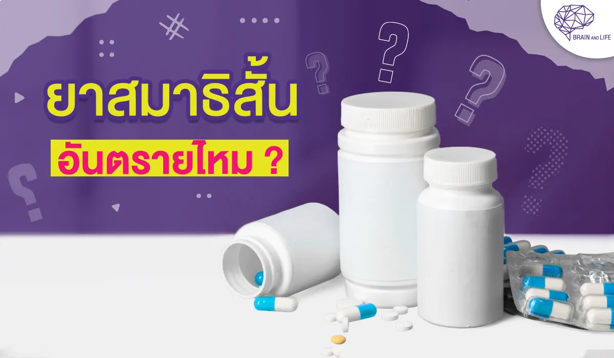 ยาสมาธิสั้นอันตรายไหม