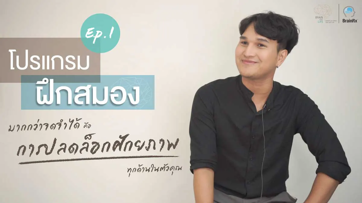 รีวิว วิธีพัฒนาสมอง-คอร์สฝึกสมอง