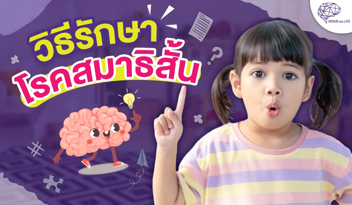 วิธีรักษาโรคสมาธิสั้น