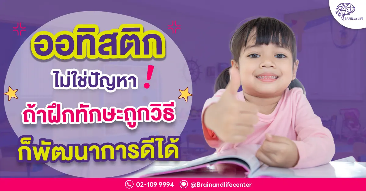 ออทิสติกไม่ใช่ปัญหา-ถ้าฝึกทักษะถูกวิธี-ก็พัฒนาการดีได้