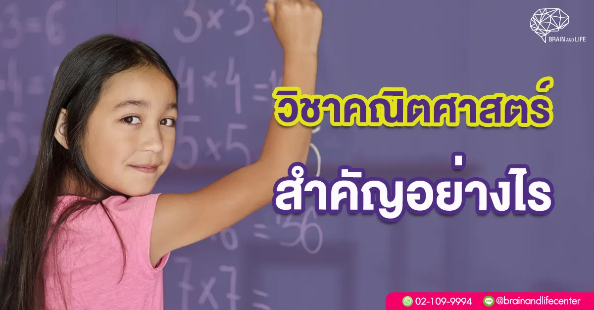 วิชาคณิตศาสตร์สำคัญอย่างไร