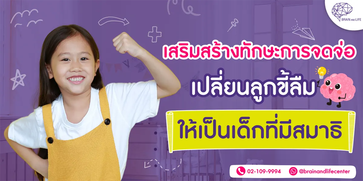 เสริมทักษะการจดจ่อ เปลี่ยนลูกขี้ลืม ให้เป็นเด็กที่มีสมาธิ