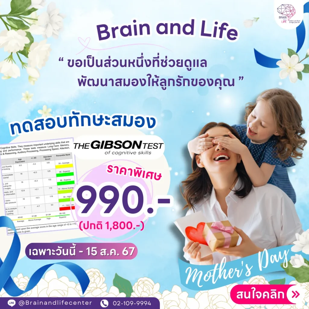 Gibson Test โปรโมชั่นวันแม่