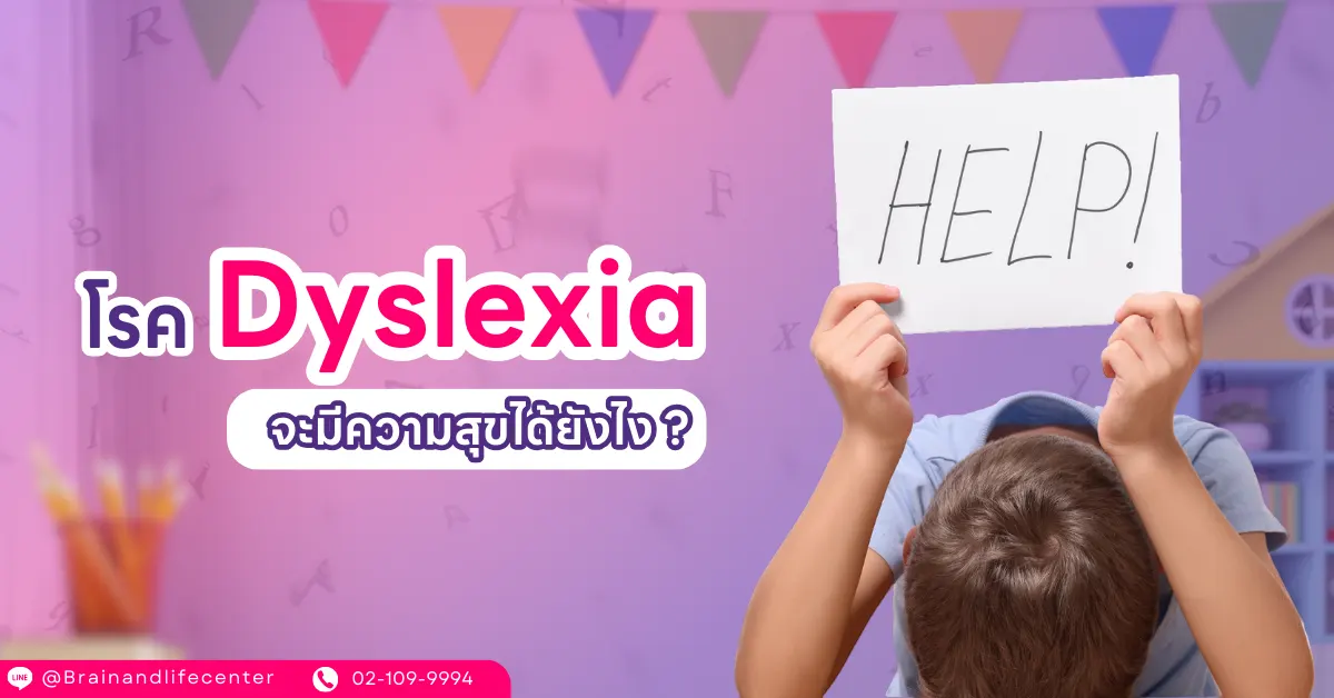 Dyslexia จะมีความสุขได้ยังไง