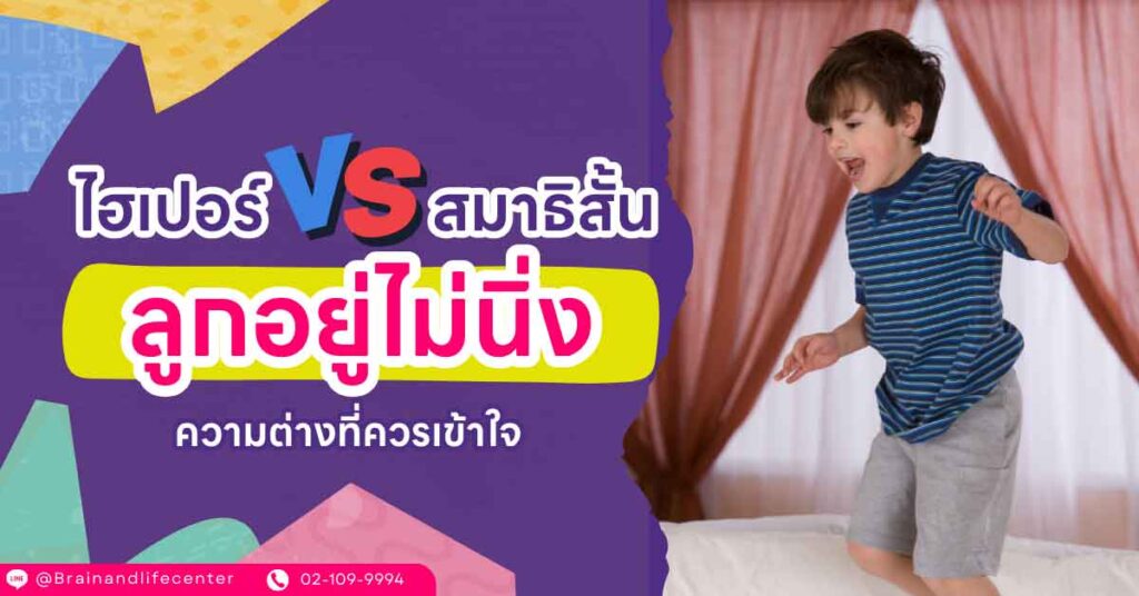 ไฮเปอร์ กับ สมาธิสั้น