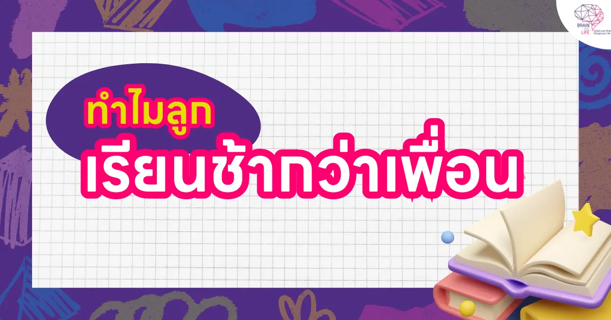 ทำไมลูกเรียนช้ากว่าเพื่อน