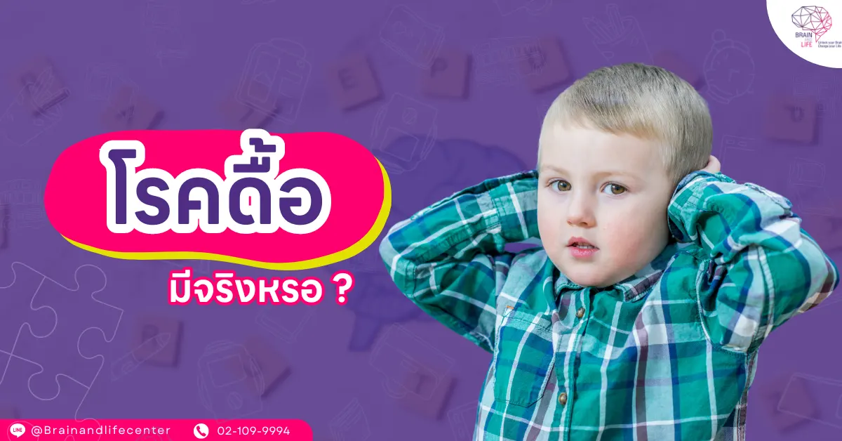 โรคดื้อ