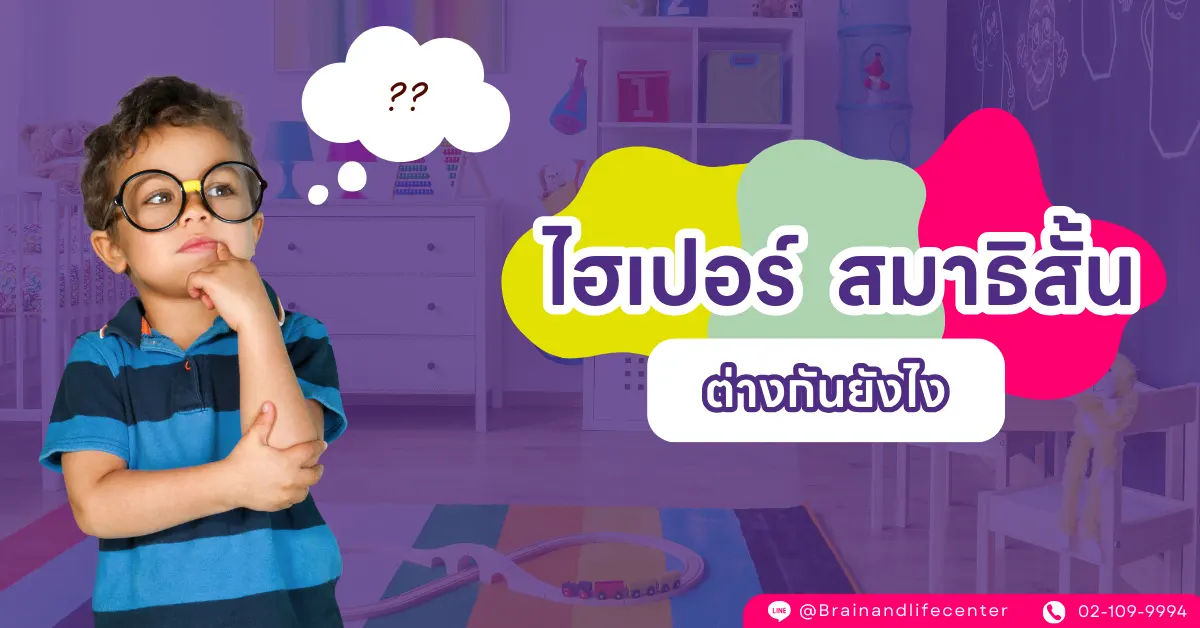 ไฮเปอร์ สมาธิสั้น ต่างกันยังไง