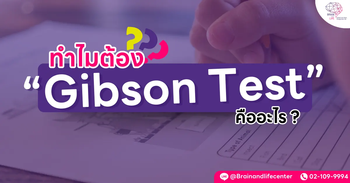Gibson Test คืออะไร