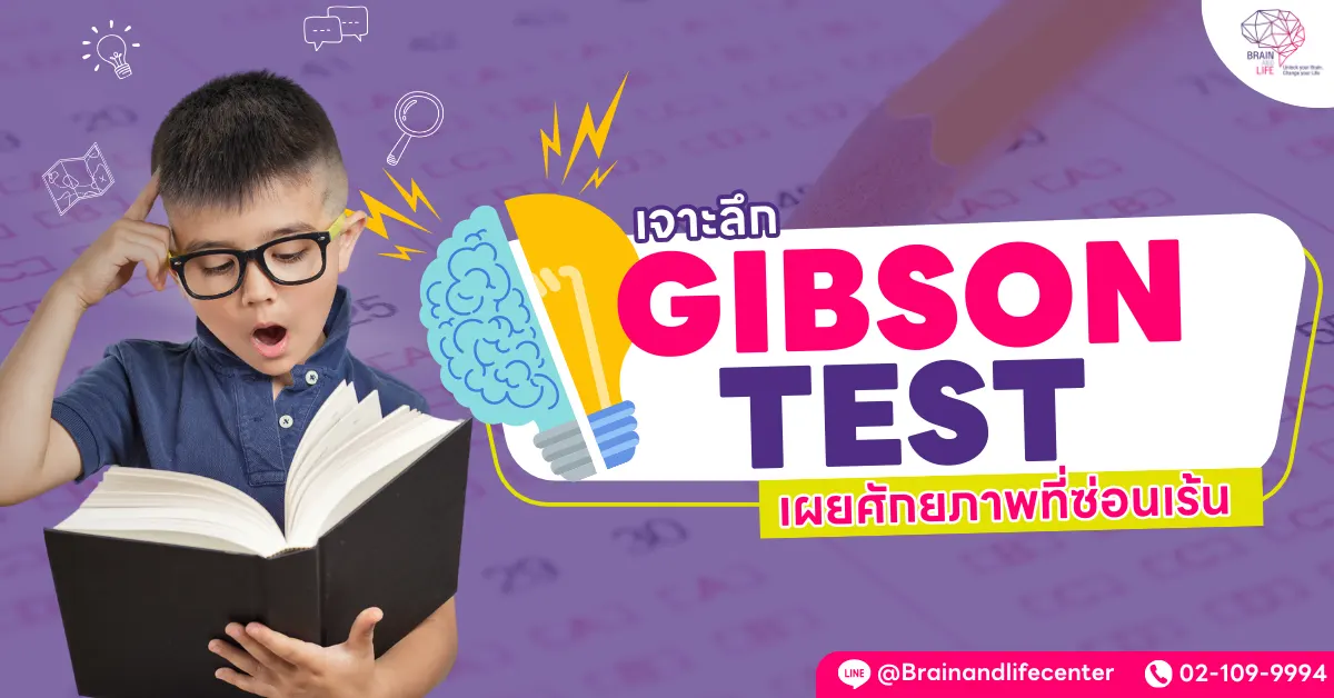 Gibson Test เจาะลึกแบบทดสอบ