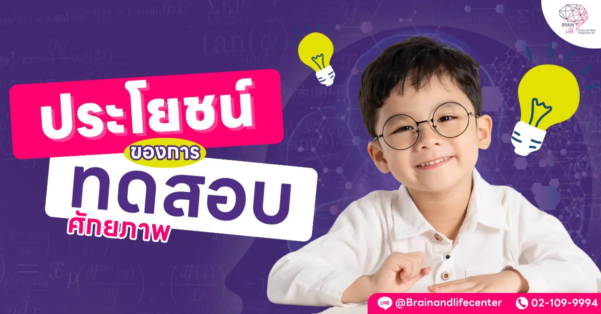 ประโยชน์ของการทดสอบศักยภาพ
