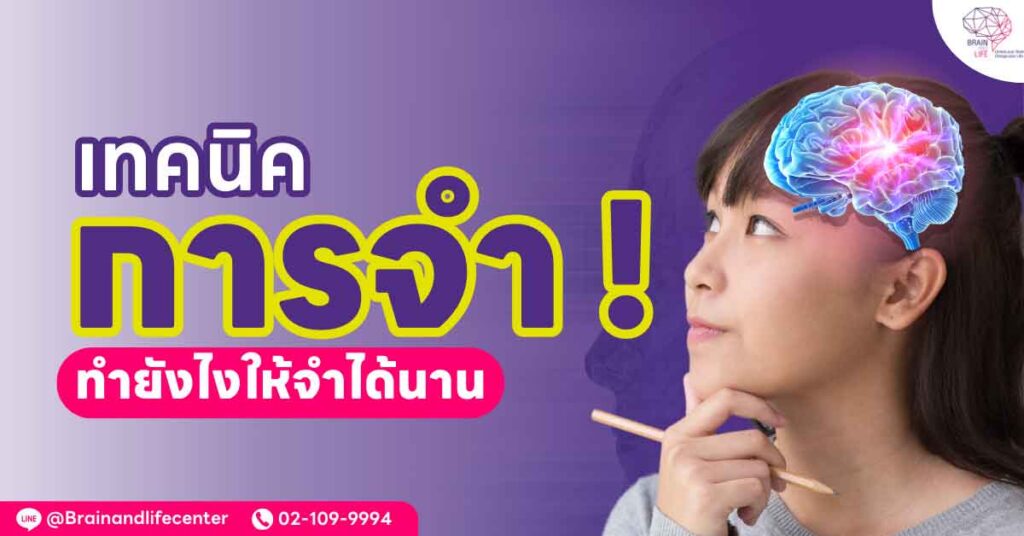 เทคนิคการจำ