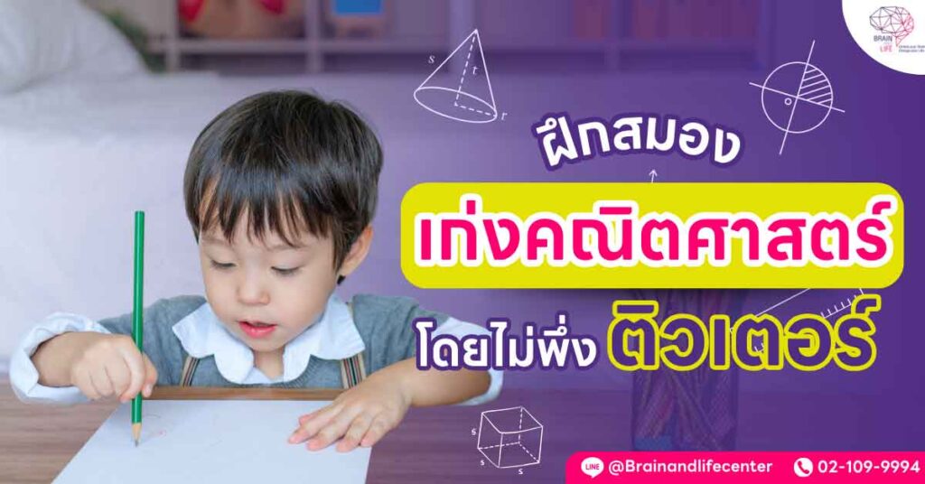 ฝึกสมองเก่งคณิต